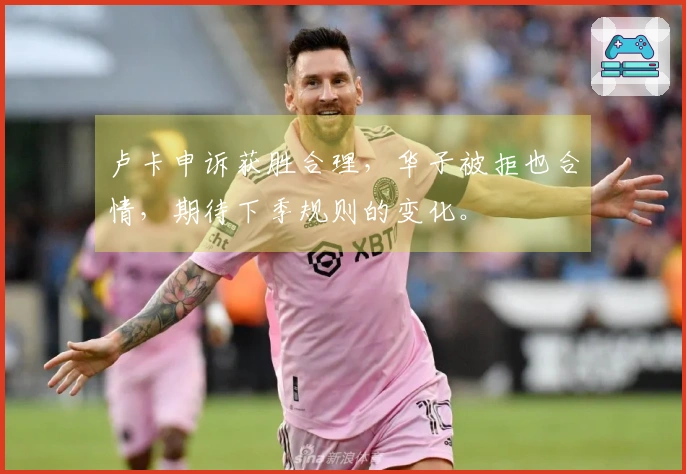 卢卡申诉获胜合理，华子被拒也合情，期待下季规则的变化。