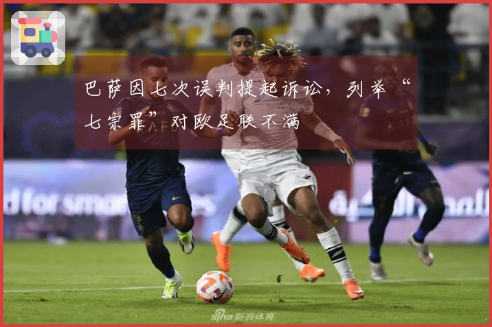 巴萨因七次误判提起诉讼，列举“七宗罪”对欧足联不满