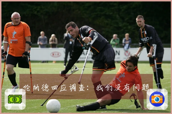 伦纳德回应调查：我们没有问题