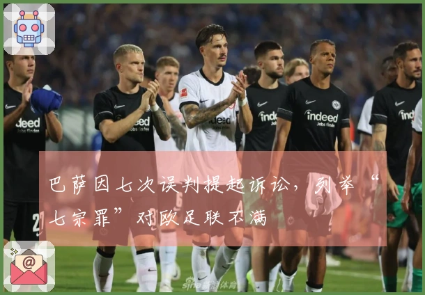 巴萨因七次误判提起诉讼，列举“七宗罪”对欧足联不满