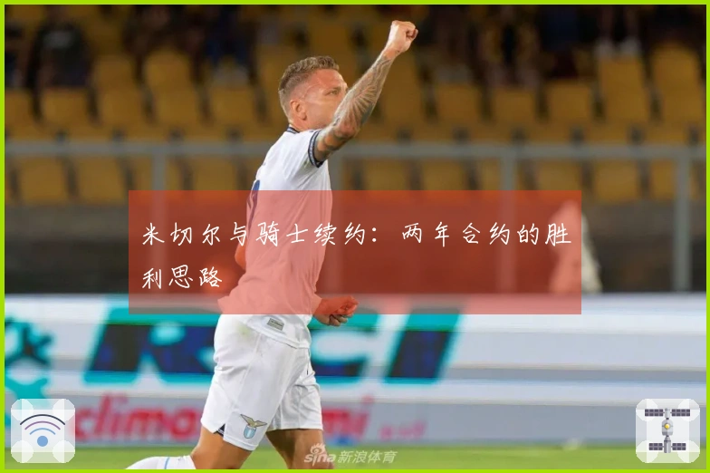 米切尔与骑士续约：两年合约的胜利思路