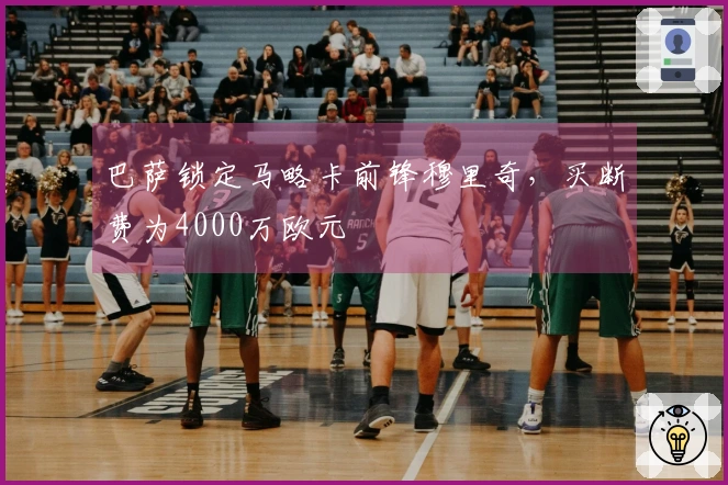 巴萨锁定马略卡前锋穆里奇，买断费为4000万欧元