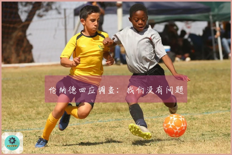 伦纳德回应调查：我们没有问题