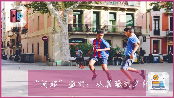 “闽超”盛典，从晨曦到夕阳