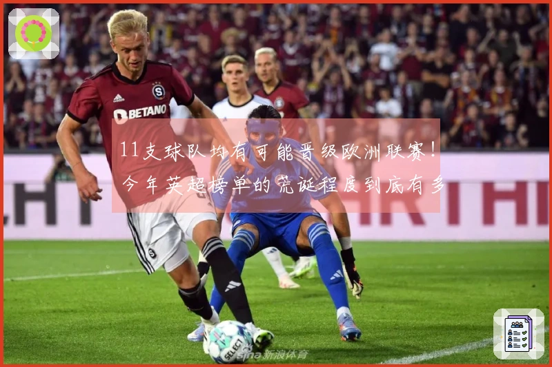 11支球队均有可能晋级欧洲联赛！今年英超榜单的荒诞程度到底有多高？