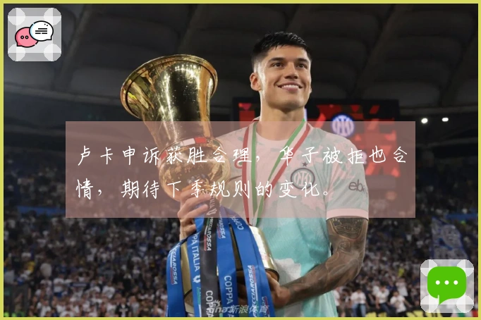 卢卡申诉获胜合理，华子被拒也合情，期待下季规则的变化。