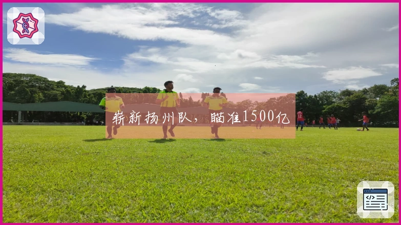 崭新扬州队,瞄准1500亿