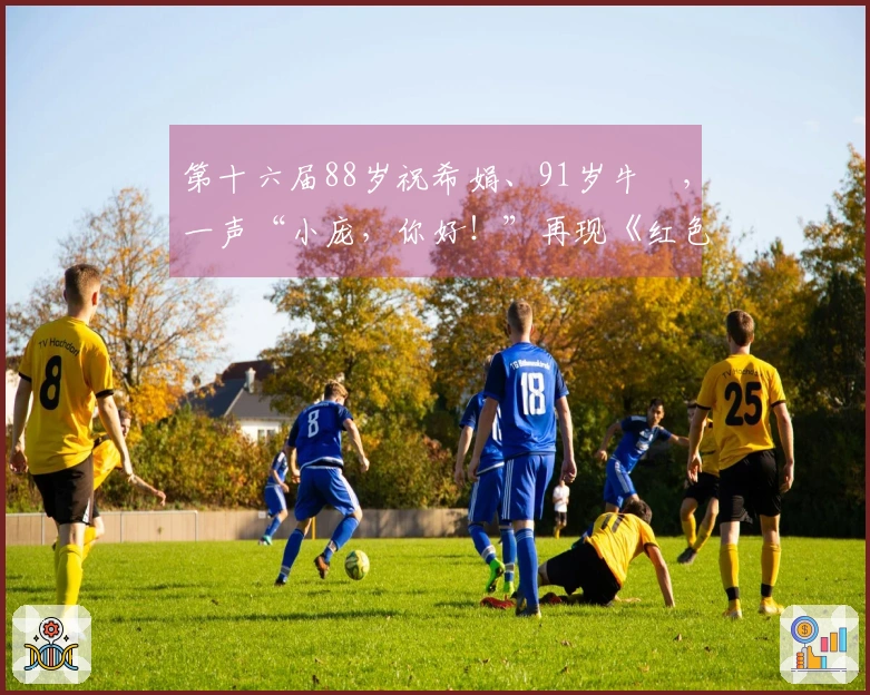 第十六届88岁祝希娟、91岁牛犇，一声“小庞，你好！”再现《红色娘子军》辉煌