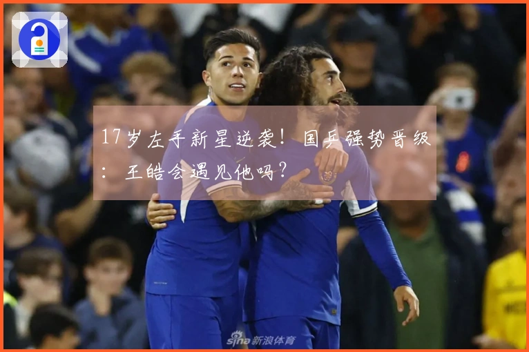17岁左手新星逆袭！国乒强势晋级：王皓会遇见他吗？